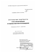 Голякова, Любовь Алексеевна. Онтология подтекста и его объективация в художественном произведении: дис. доктор филологических наук: 10.02.19 - Теория языка. Пермь. 2006. 364 с.
