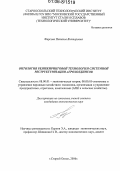 Фирсова, Наталья Викторовна. Онтология реинжиниринговой технологии системной реструктуризации агрохолдингов: дис. кандидат экономических наук: 08.00.01 - Экономическая теория. Старый Оскол. 2006. 264 с.