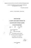 Брылева, Лариса Георгиевна. Онтология самореализации личности как предмет прикладной культурологии: дис. доктор культурол. наук: 24.00.04 - Прикладная культурология. Санкт-Петербург. 1998. 443 с.