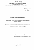 Гунькин, Игорь Валентинович. Онтология в русском духовно-академическом теизме XIX века: дис. кандидат философских наук: 09.00.03 - История философии. Уссурийск. 2006. 188 с.