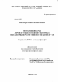 Омельчук, Роман Константинович. Онтология веры: личностные и социокультурные механизмы преемственности ценностей: дис. доктор философских наук: 09.00.11 - Социальная философия. Улан-Удэ. 2011. 377 с.