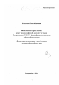 Игнатова, Нина Юрьевна. Онтология взрослости: опыт философской реконструкции: дис. кандидат философских наук: 09.00.13 - Философия и история религии, философская антропология, философия культуры. Екатеринбург. 1999. 24 с.