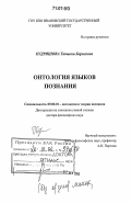 Кудряшова, Татьяна Борисовна. Онтология языков познания: дис. доктор философских наук: 09.00.01 - Онтология и теория познания. Б.м.. 0. 371 с.