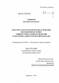 Смирнов, Дмитрий Григорьевич. Онтолого-гносеологические основания ноосферной истории: универсумно-семиологический и системно-синергетический подходы: дис. доктор философских наук: 09.00.01 - Онтология и теория познания. Иваново. 2012. 475 с.