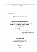 Петрова, Светлана Евгеньевна. Онтоморфогенез некоторых восточноевропейских представителей семейства Umbelliferae Moris: Apiaceae Lindl: дис. кандидат биологических наук: 03.00.05 - Ботаника. Москва. 2008. 400 с.