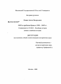 Ляпин, Антон Валерьевич. ООН и проблема Ирака в 1990-2003 гг.: дис. кандидат исторических наук: 07.00.03 - Всеобщая история (соответствующего периода). Москва. 2008. 170 с.
