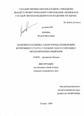 Попова, Татьяна Николаевна. Особенности клинико-лабораторных проявлений и нутритивного статуса у больных ХОБЛ в сочетании с метаболическим синдромом: дис. кандидат медицинских наук: 14.00.05 - Внутренние болезни. Тюмень. 2009. 147 с.