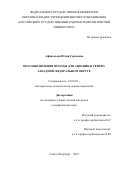 Афанасьева Юлия Сергеевна. Опасные явления погоды для авиации в Северо-Западном федеральном округе: дис. кандидат наук: 25.00.30 - Метеорология, климатология, агрометеорология. ФГБОУ ВО «Российский государственный гидрометеорологический университет». 2019. 187 с.