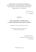 Сюй Цзыдун. Опера Го Вэньцзина "Деревня Волчья" в аспекте мировой музыкальной гоголианы: дис. кандидат наук: 17.00.02 - Музыкальное искусство. Санкт-Петербург. 2018. 214 с.