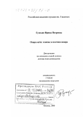 Сусидко, Ирина Петровна. Опера seria: Генезис и поэтика жанра: дис. доктор искусствоведения: 17.00.02 - Музыкальное искусство. Москва. 2000. 410 с.