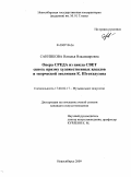 Санникова, Наталья Владимировна. Опера "Среда" из цикла "Свет" сквозь призму художественных идеалов и творческой эволюции К. Штокхаузена: дис. кандидат искусствоведения: 17.00.02 - Музыкальное искусство. Новосибирск. 2009. 214 с.