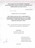 Чарыкова, Инна Александровна. Оперативная диагностика и эффективность коррекции психофизиологического состояния спортсменов, специализирующихся в циклических и игровых видах спорта.: дис. кандидат медицинских наук: 14.03.11 - Восстановительная медицина, спортивная медицина, лечебная физкультура, курортология и физиотерапия. Москва. 2010. 158 с.
