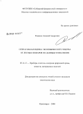 Романов, Алексей Андреевич. Оперативная оценка экономического ущерба от лесных пожаров по данным TERRA/MODIS: дис. кандидат технических наук: 05.11.13 - Приборы и методы контроля природной среды, веществ, материалов и изделий. Красноярск. 2008. 131 с.