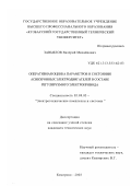 Завьялов, Валерий Михайлович. Оперативная оценка параметров и состояния асинхронных двигателей в составе регулируемого электропривода: дис. кандидат технических наук: 05.09.03 - Электротехнические комплексы и системы. Кемерово. 2003. 151 с.