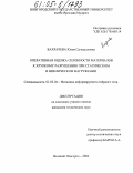 Бахрачева, Юлия Сагидулловна. Оперативная оценка склонности материалов к хрупкому разрушению при статическом и циклическом нагружении: дис. кандидат технических наук: 01.02.04 - Механика деформируемого твердого тела. Великий Новгород. 2004. 125 с.