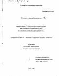 Огнянович, Александр Владимирович. Оперативно-календарное планирование хлебопекарного производства в условиях изменяющегося спроса: дис. кандидат экономических наук: 08.00.05 - Экономика и управление народным хозяйством: теория управления экономическими системами; макроэкономика; экономика, организация и управление предприятиями, отраслями, комплексами; управление инновациями; региональная экономика; логистика; экономика труда. Тула. 1999. 212 с.
