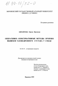 Михайлова, Ирина Ивановна. Оперативно-консервативные методы лечения вывихов тазобедренного сустава у собак: дис. кандидат ветеринарных наук: 16.00.05 - Ветеринарная хирургия. Воронеж. 1999. 125 с.