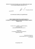 Васильченко, Кирилл Владимирович. Оперативно-розыскная деятельность в процессе выявления и раскрытия криминального рейдерства: дис. кандидат юридических наук: 12.00.09 - Уголовный процесс, криминалистика и судебная экспертиза; оперативно-розыскная деятельность. Екатеринбург. 2010. 175 с.