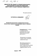 Батаев, Иса Ахмадович. Оперативно-розыскное и криминалистическое обеспечение процесса расследования краж из квартир граждан: дис. кандидат юридических наук: 12.00.09 - Уголовный процесс, криминалистика и судебная экспертиза; оперативно-розыскная деятельность. Ижевск. 1998. 178 с.