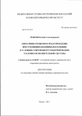 Лубков, Евгений Александрович. Оперативно-розыскное предупреждение преступлений в колониях-поселениях в условиях современного реформирования уголовно-исполнительной системы: дис. кандидат юридических наук: 12.00.09 - Уголовный процесс, криминалистика и судебная экспертиза; оперативно-розыскная деятельность. Псков. 2012. 227 с.