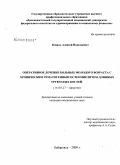 Коваль, Алексей Николаевич. Оперативное лечение больных молодого возраста с хроническим гематогенным остеомиелитом длинных трубчатых костей: дис. кандидат медицинских наук: 14.00.27 - Хирургия. Хабаровск. 2009. 158 с.