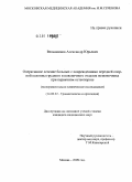 Вельяминов, Александр Юрьевич. Оперативное лечение больных с повреждениями передней опорной колонны грудного и поясничного отделов позвоночника при первичном остеопорозе (экспериментально-клиническое исследование): дис. кандидат медицинских наук: 14.00.22 - Травматология и ортопедия. Москва. 2009. 163 с.