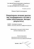 Ягников, Сергей Александрович. Оперативное лечение дисплазии тазобедренного сустава у собак: Обоснование, методы, результаты: дис. доктор ветеринарных наук: 16.00.05 - Ветеринарная хирургия. Москва. 2005. 290 с.