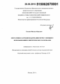 Гвоздев, Михаил Юрьевич. Оперативное лечение недержания мочи у женщин с использованием синтетических материалов: дис. кандидат наук: 14.01.23 - Урология. Москва. 2015. 277 с.