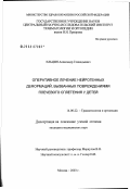 Ельцин, Александр Геннадьевич. Оперативное лечение нейрогенных деформаций, вызванных повреждениями плечевого сплетения у детей: дис. кандидат медицинских наук: 14.00.22 - Травматология и ортопедия. Москва. 2003. 124 с.