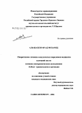 Аль-Шахези, Фуад Мохамед. Оперативное лечение оскольчатых переломов мыщелка плечевой кости (клинико-экспериментальное исследование): дис. кандидат медицинских наук: 14.00.22 - Травматология и ортопедия. Санкт-Петербург. 2004. 133 с.