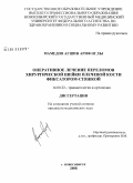 Мамедов, Агшин Ариф оглы. Оперативное лечение переломов хирургической шейки плечевой кости фиксатором-стяжкой (клиническое исследование): дис. кандидат медицинских наук: 14.00.22 - Травматология и ортопедия. Новосибирск. 2008. 128 с.