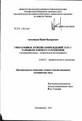 Антониади, Юрий Валерьевич. Оперативное лечение повреждений таза с разрывом лонного сочленения (экспериментально-клиническое исследование): дис. кандидат медицинских наук: 14.00.22 - Травматология и ортопедия. Курган. 2002. 142 с.