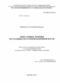 Межидов, Эли Саид-Магомедович. ОПЕРАТИВНОЕ ЛЕЧЕНИЕ ВЕРТЕЛЬНЫХ ПЕРЕЛОМОВ БЕДРЕННОЙ КОСТИ: дис. кандидат медицинских наук: 14.00.22 - Травматология и ортопедия. Москва. 2009. 168 с.