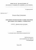 Волыков, Павел Григорьевич. Оперативное лечение внутрисуставных переломов дистального метаэпифиза лучевой кости: дис. кандидат медицинских наук: 14.00.22 - Травматология и ортопедия. Москва. 2007. 156 с.
