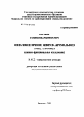 Писарев, Василий Владимирович. Оперативное лечение вывихов акромиального конца ключицы (клинико-функциональные исследования): дис. кандидат медицинских наук: 14.00.22 - Травматология и ортопедия. Нижний Новгород. 2006. 186 с.
