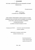 Сахапов, Азат Ахуньянович. Оперативное определение рациональных составов, режимов и показателей работы машинно-тракторных агрегатов с учетом текущих условий их функционирования: На примере плоскорезной обработки почвы: дис. кандидат технических наук: 05.20.01 - Технологии и средства механизации сельского хозяйства. Уфа. 2006. 185 с.