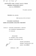 Свиридова, Анна Юрьевна. Оперативное планирование технико-экономических показателей предприятий: дис. кандидат экономических наук: 08.00.21 - Транзитивная экономика. Ленинград. 1984. 256 с.