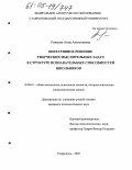 Рожкова, Анна Анатольевна. Оперативное решение творческих мыслительных задач в структуре познавательных способностей школьников: дис. кандидат психологических наук: 19.00.01 - Общая психология, психология личности, история психологии. Ставрополь. 2005. 282 с.