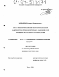 Мельников, Андрей Вениаминович. Оперативное управление эксплуатационной надежностью технологического оборудования машиностроительного производства: дис. кандидат технических наук: 05.02.23 - Стандартизация и управление качеством продукции. Тула. 2004. 171 с.