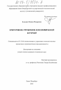 Блохина, Оксана Федоровна. Оперативное управление коксохимической батареей: дис. кандидат технических наук: 05.13.06 - Автоматизация и управление технологическими процессами и производствами (по отраслям). Санкт-Петербург. 2003. 151 с.