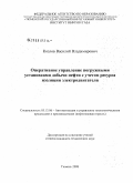 Козлов, Василий Владимирович. Оперативное управление погружными установками добычи нефти с учетом ресурса изоляции электродвигателя: дис. кандидат технических наук: 05.13.06 - Автоматизация и управление технологическими процессами и производствами (по отраслям). Тюмень. 2009. 156 с.