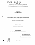 Толмачев, Вадим Николаевич. Оперативное управление пропуском поездов на двухпутных участках в периоды проведения ремонтно-путевых работ: дис. кандидат технических наук: 05.22.08 - Управление процессами перевозок. Москва. 2004. 195 с.