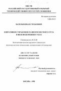 Васильев, Иван Степанович. Оперативное управление развозом местного груза в железнодорожных узлах: дис. кандидат технических наук: 05.22.08 - Управление процессами перевозок. Москва. 1998. 171 с.