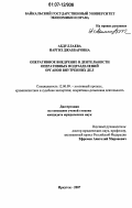 Абдуллаева, Наргиз Джаббаровна. Оперативное внедрение в деятельности оперативных подразделений органов внутренних дел: дис. кандидат юридических наук: 12.00.09 - Уголовный процесс, криминалистика и судебная экспертиза; оперативно-розыскная деятельность. Иркутск. 2007. 213 с.