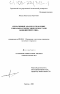 Мокин, Константин Сергеевич. Оперативный анализ и управление социально-этническими процессами конфликтного типа: дис. кандидат социологических наук: 22.00.04 - Социальная структура, социальные институты и процессы. Саратов. 2003. 150 с.