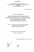 Сухов, Александр Валерьевич. Оперативный диагностический контроль и мониторинг технического состояния силовых полупроводниковых приборов в преобразовательных агрегатах: дис. кандидат технических наук: 05.27.01 - Твердотельная электроника, радиоэлектронные компоненты, микро- и нано- электроника на квантовых эффектах. Москва. 2006. 133 с.