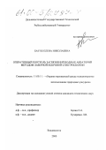 Бауло, Елена Николаевна. Оперативный контроль загрязнений водных акваторий методом лазерной искровой спектроскопии: дис. кандидат технических наук: 11.00.11 - Охрана окружающей среды и рациональное использование природных ресурсов. Владивосток. 2000. 122 с.