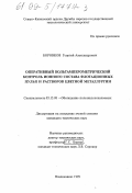 Боровков, Георгий Александрович. Оперативный вольтамперометрический контроль ионного состава флотационных пульп и растворов цветной металлургии: дис. кандидат технических наук: 05.15.08 - Обогащение полезных ископаемых. Владикавказ. 1999. 223 с.