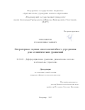 Тихомиров, Роман Николаевич. Операторные оценки многомасштабного усреднения для эллиптических уравнений: дис. кандидат наук: 01.01.02 - Дифференциальные уравнения. Владимир. 2017. 101 с.