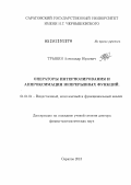 Трынин, Александр Юрьевич. Операторы интерполирования и аппроксимация непрерывных функций: дис. доктор физико-математических наук: 01.01.01 - Математический анализ. Саратов. 2013. 252 с.